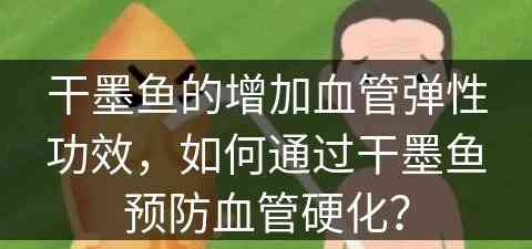 干墨鱼的增加血管弹性功效，如何通过干墨鱼预防血管硬化？